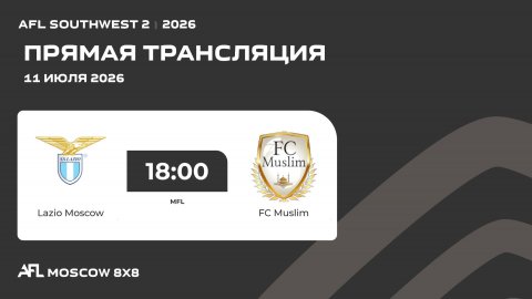 AFL26. AFL Southwest 2. Day 5. Lazio Moscow-FC Muslim