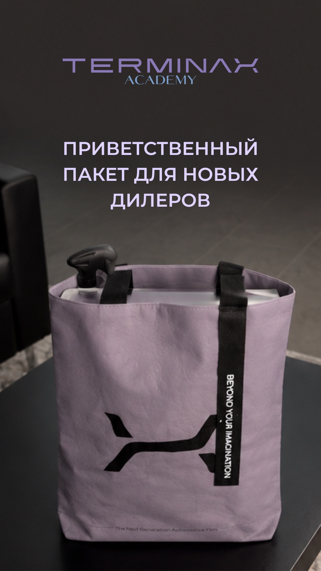 Добро пожаловать в команду TERMINAX💜  Именно так мы встречаем новых дилеров.