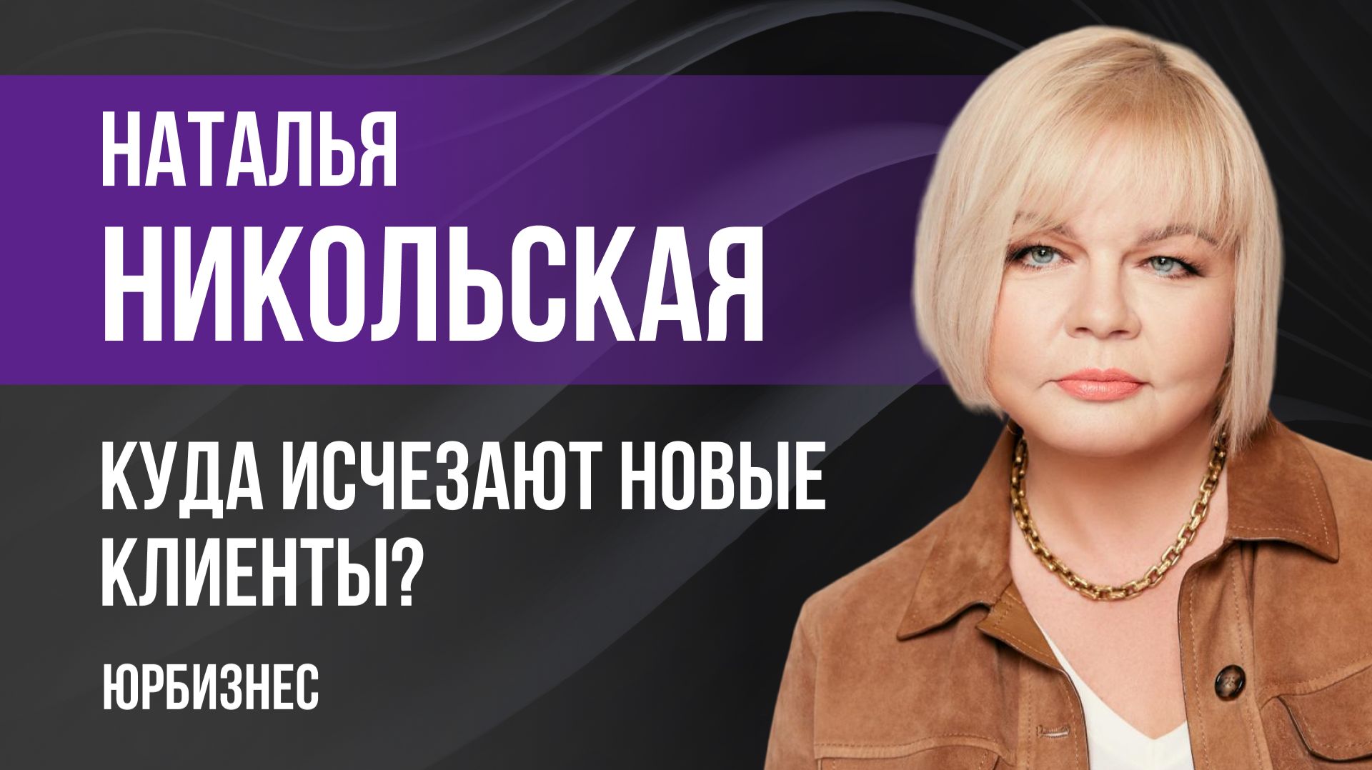 Куда исчезают новые клиенты?
