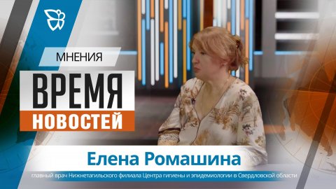 Время новостей. Мнения / Елена Ромашина 09.07.2026