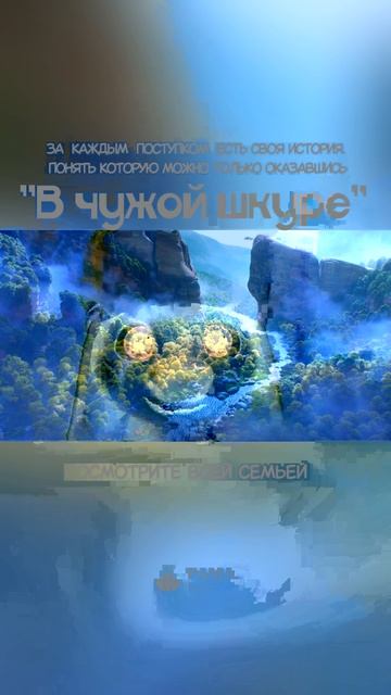 Мультфильм «В чужой шкуре»