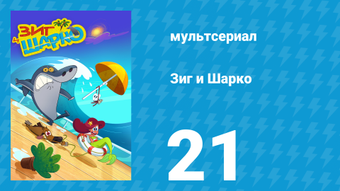 Зиг и Шарко 1 сезон 21 серия (мультсериал, 2010)