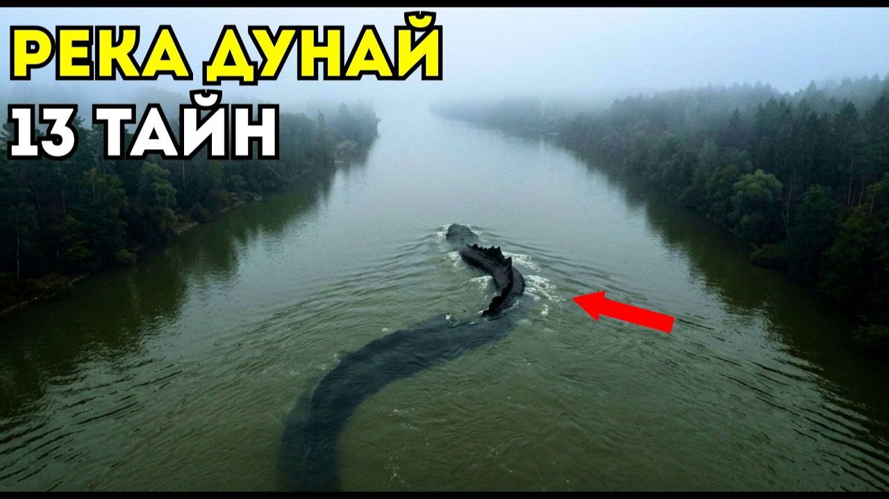 Река Дунай - самая страшная река Европы 13 жутких тайн реки Дуная