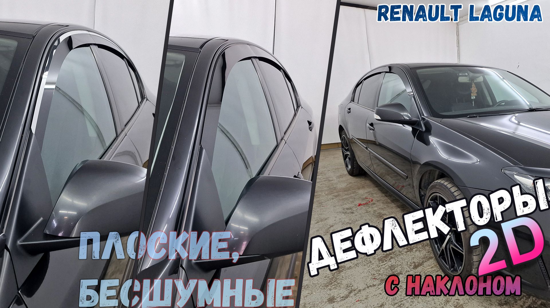 Дефлекторы (ветровики) окон 2D - RENAULT LAGUNA (III+III рестайлинг) с 2007г.в., Наклон - Стрелка11