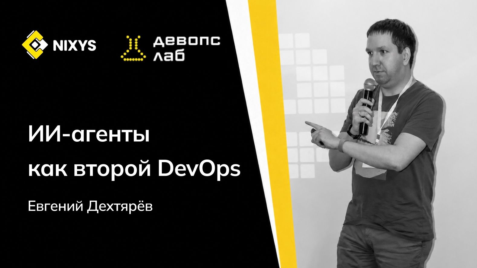 ИИ-агенты как второй DevOps | Евгений Дехтярёв – Nixys DevOps Lab: ML in production, 26.06.2026
