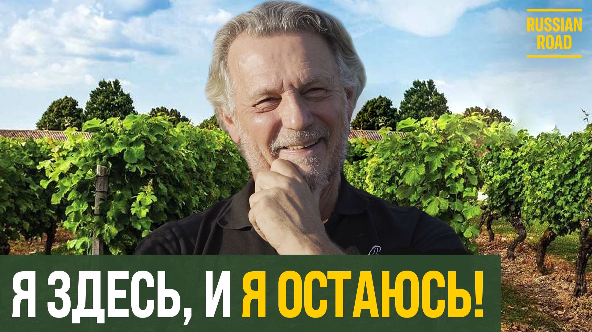 🍇Зачем француз делает российское вино? | Патрис Ле Ланн🇫🇷