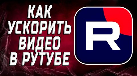 Как Ускорить Видео в Рутубе