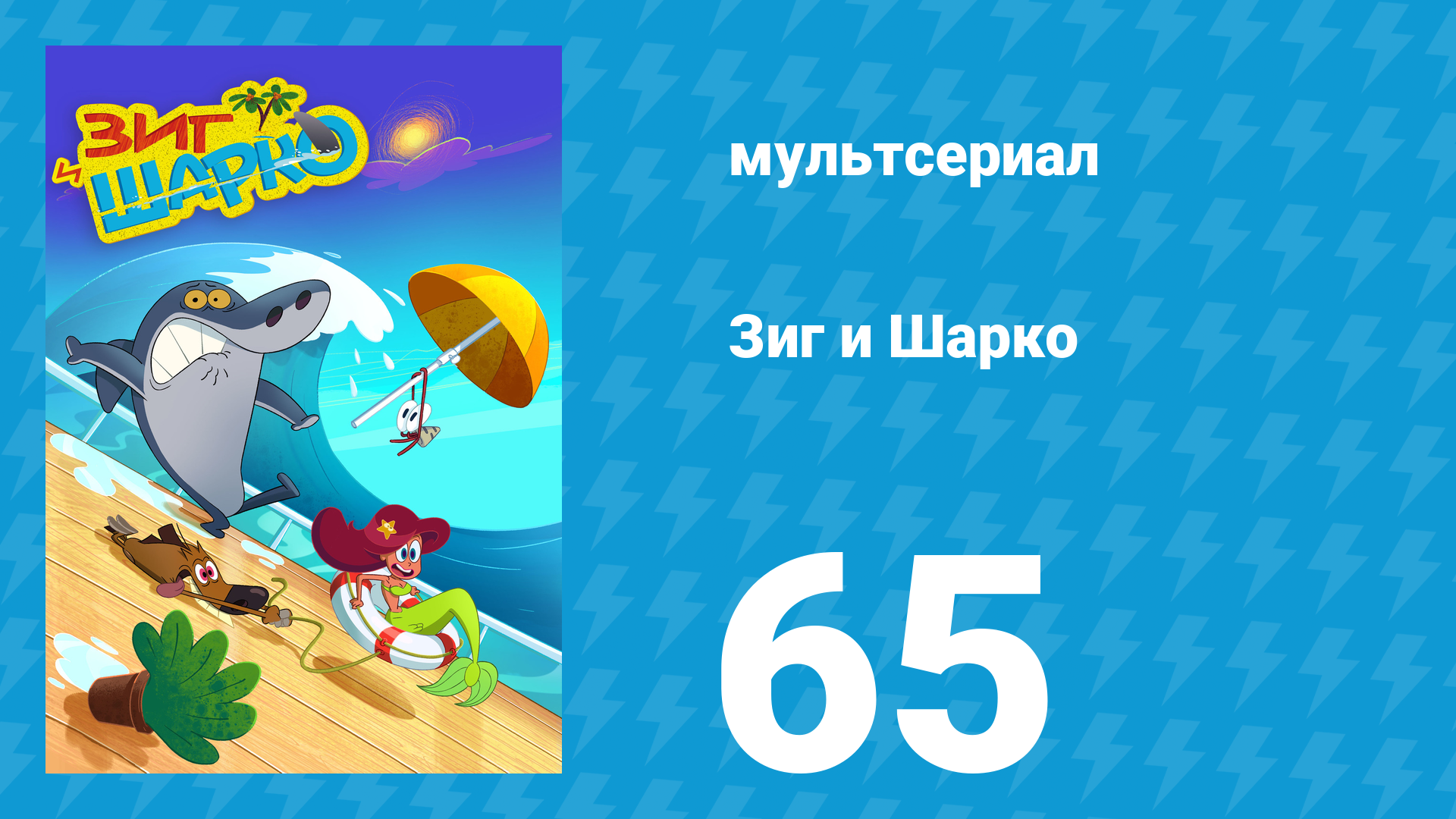 Зиг и Шарко 1 сезон 65 серия (мультсериал, 2010)