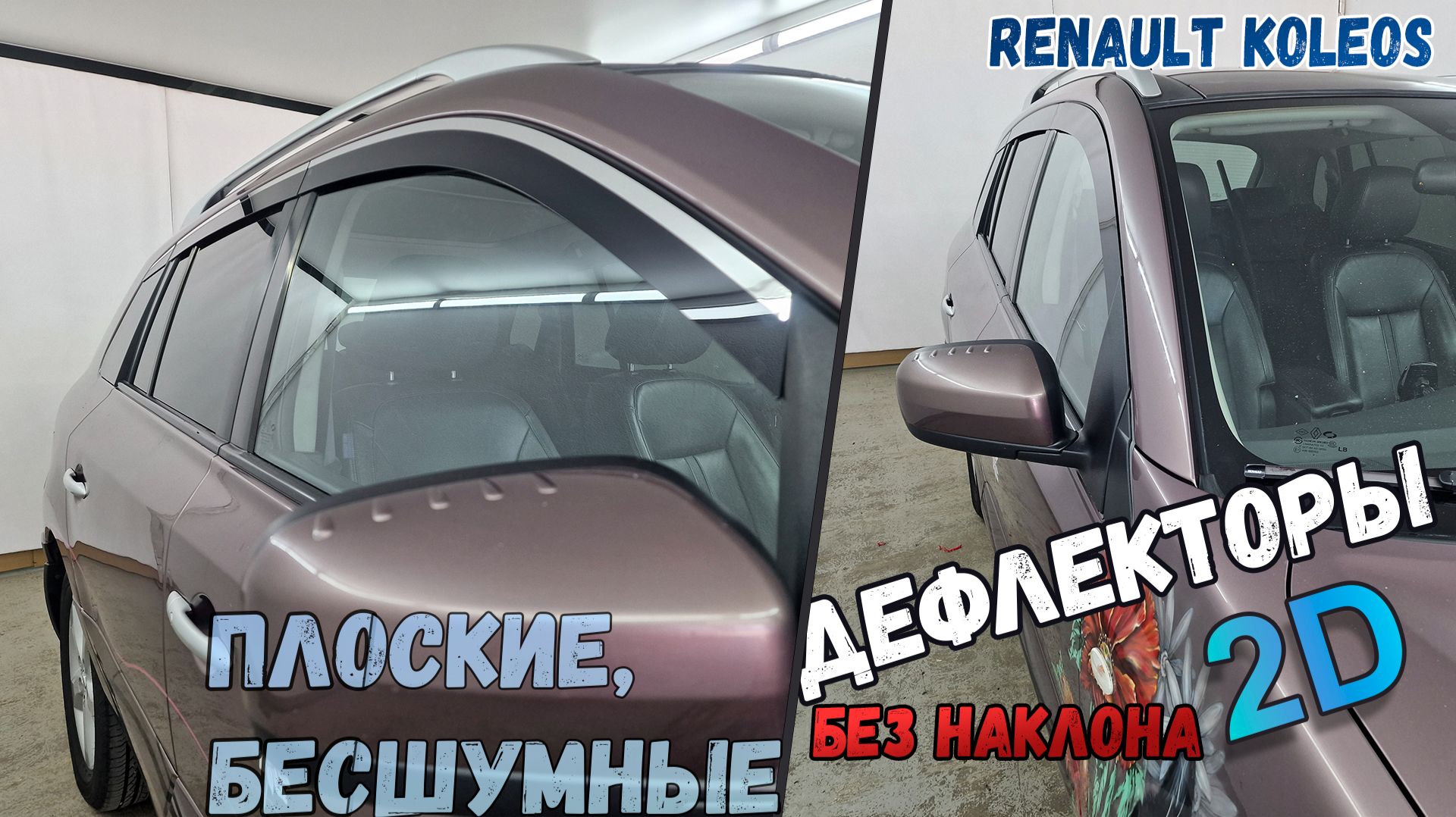 Дефлекторы (ветровики) окон 2D - RENAULT KOLEOS с 2007г.в., Прямые - Стрелка11