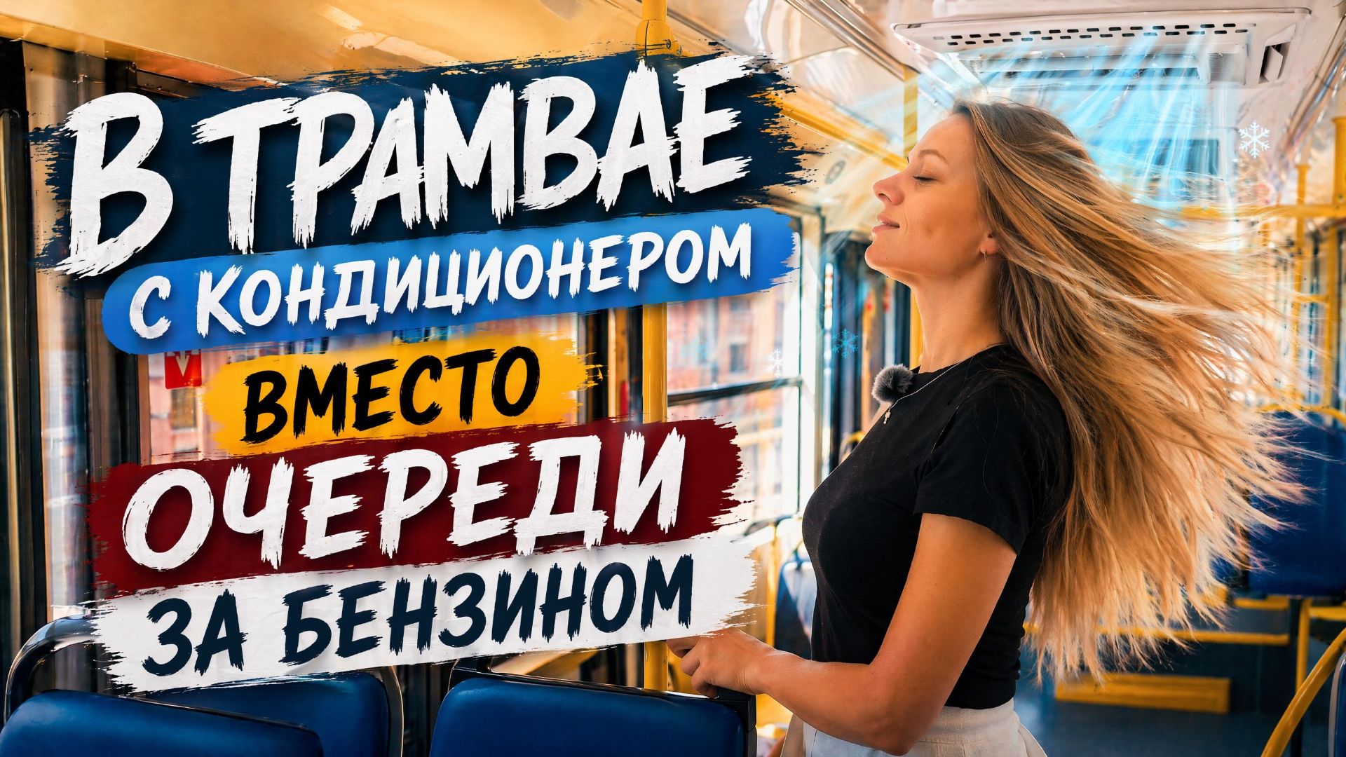 Как в разгар лета работает электротранспорт Краснодара