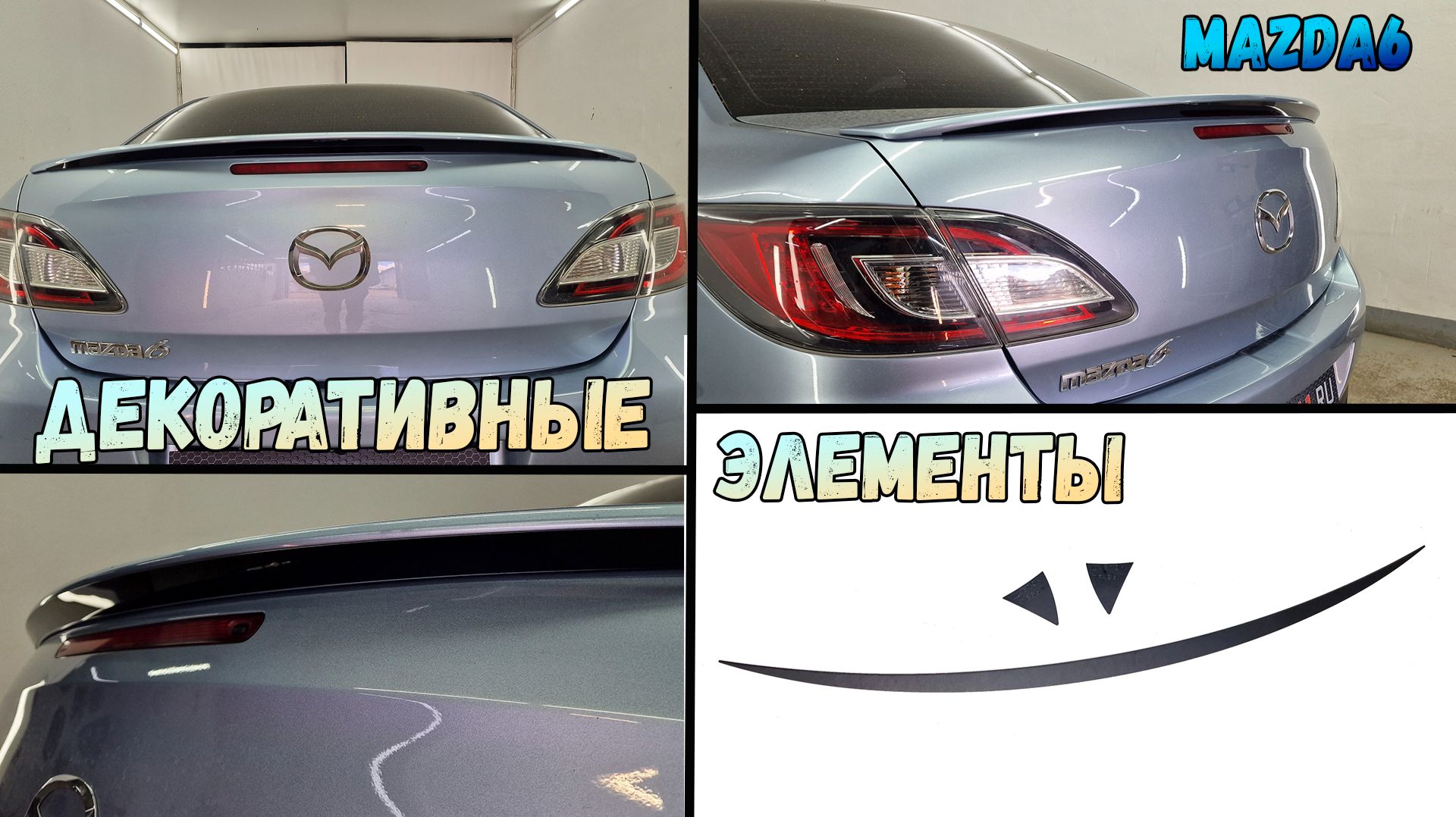 Декоративные элементы для MAZDA 6 (II+II рестайлинг) с 2007г.в. - стрелка11