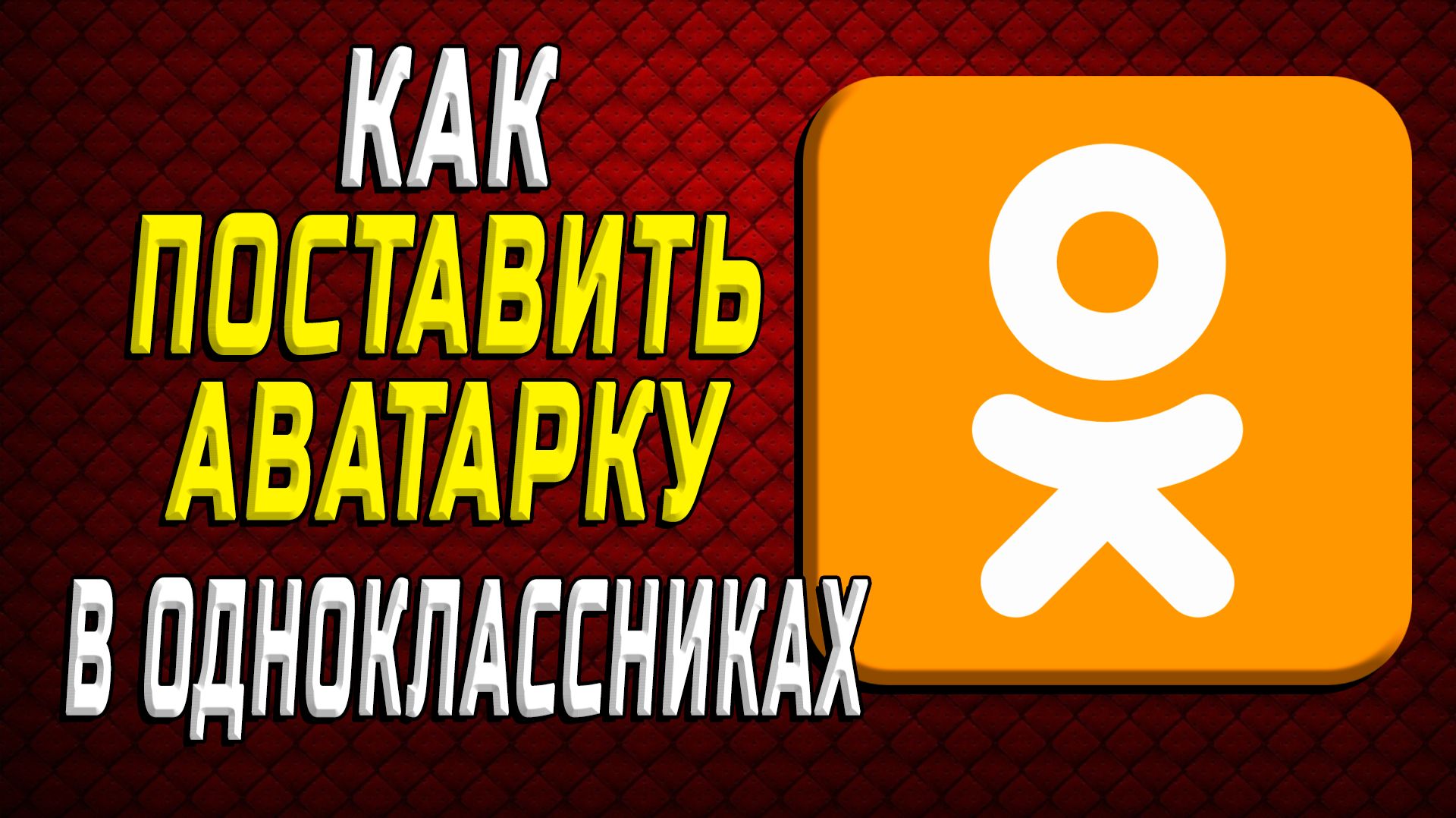 Как поставить аватарку в одноклассниках