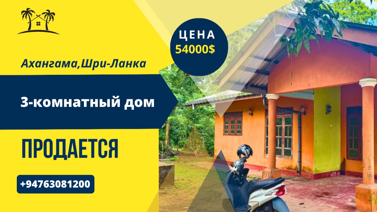 Продается 3-комнатный дом, Ахангама, Шри-Ланка