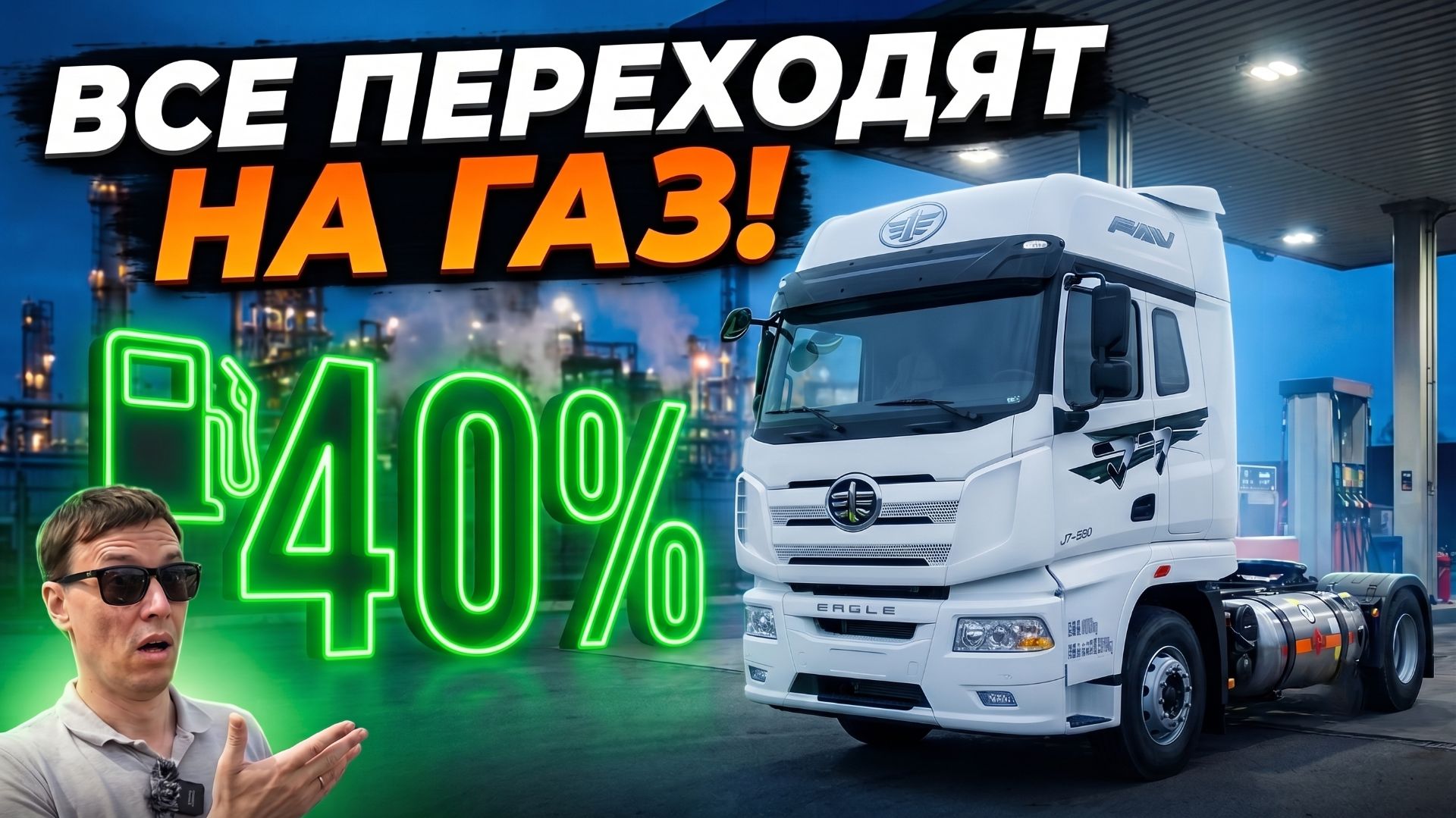 FAW J7. ЗАРАБОТАЕТ В ТОПЛИВНЫЙ КРИЗИС!