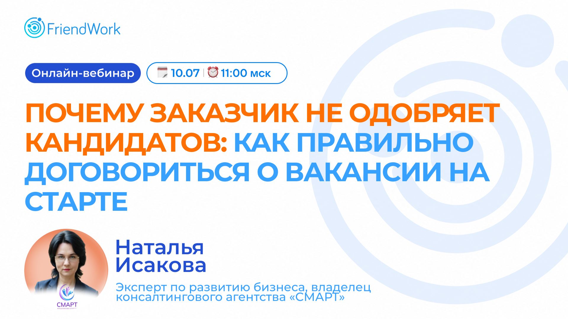 Вебинар FriendWork I Почему заказчик не одобряет кандидатов