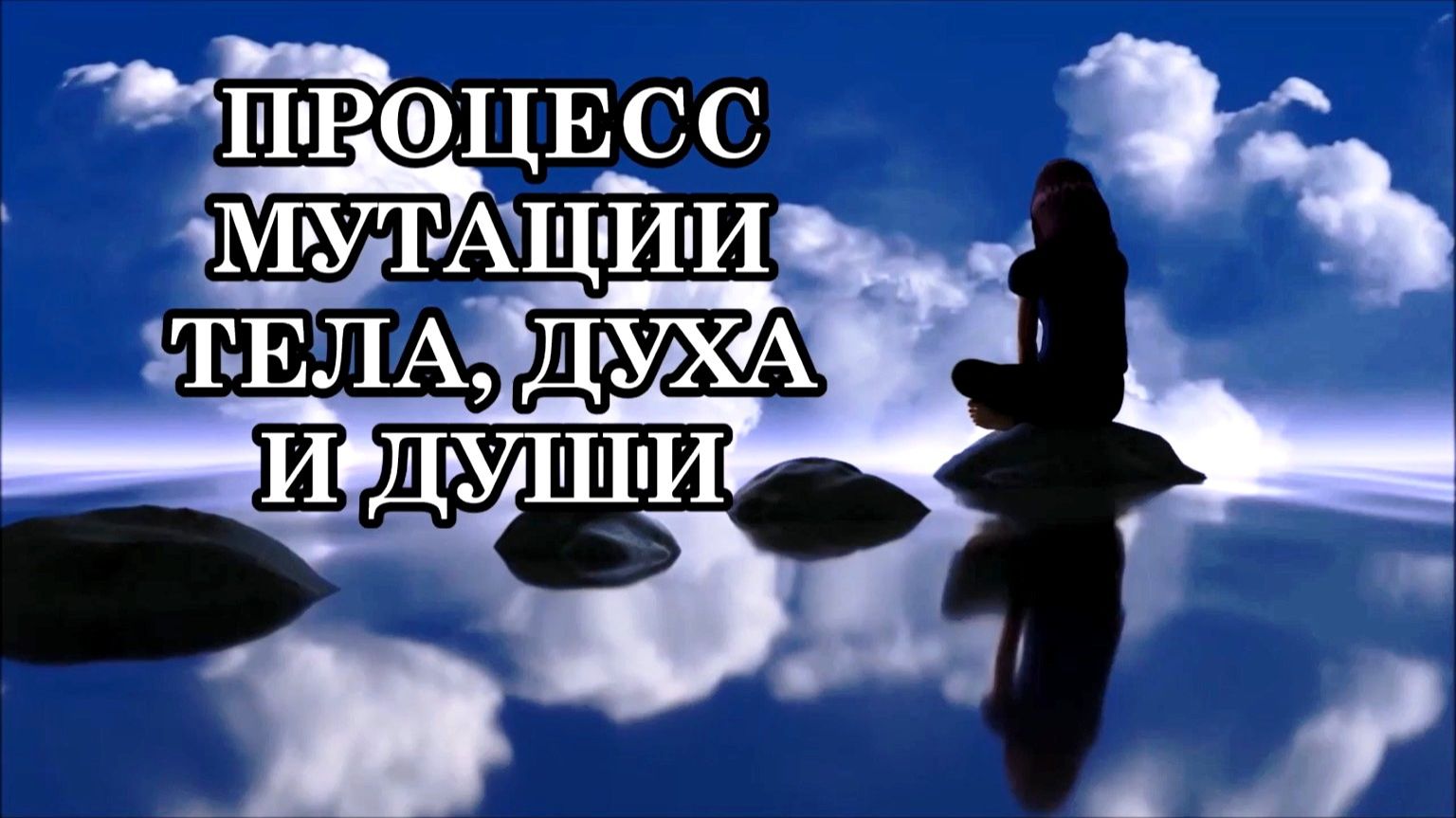 ЕСЛИ ВЫ ИСПЫТЫВАЕТЕ ТАКИЕ СИМПТОМЫ, ЗНАЧИТ ВЫ НА ПУТИ К ВОЗНЕСЕНИЮ. Вы проходите через мутацию тела