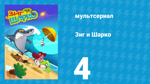 Зиг и Шарко 1 сезон 4 серия (мультсериал, 2010)