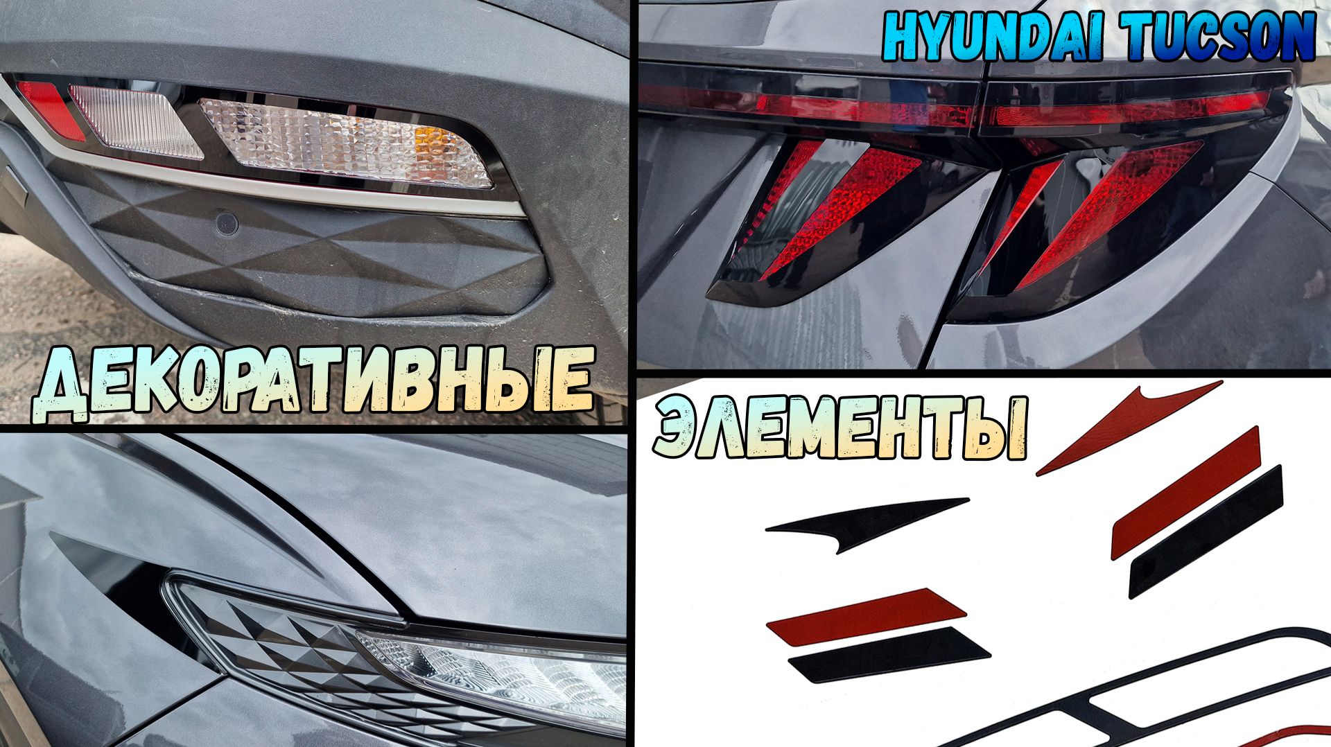 Декоративные элементы для HYUNDAI TUCSON (IV) с 2020г.в. - стрелка11