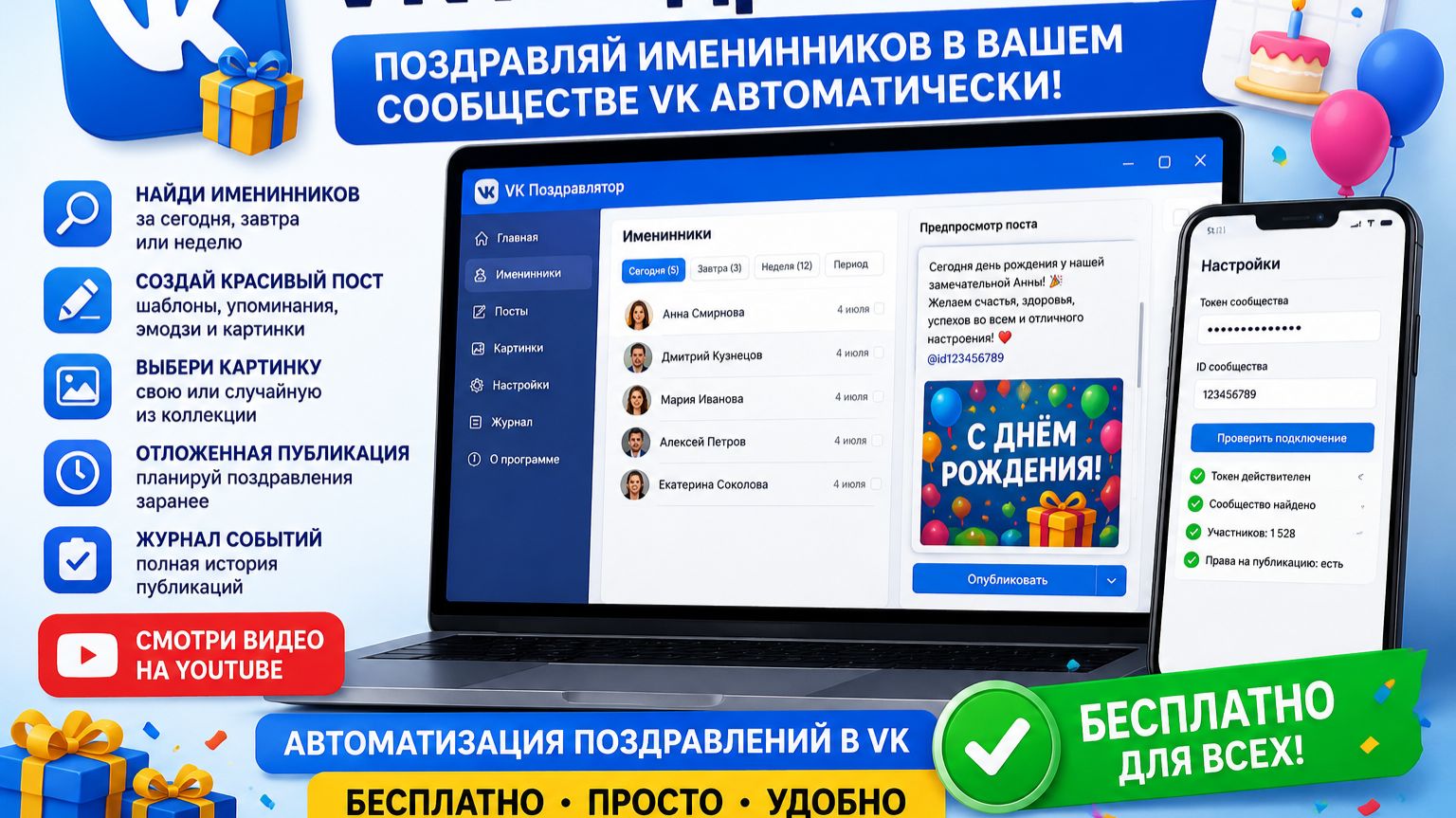 Как автоматически поздравлять именинников в группе ВКонтакте | Бесплатная программа