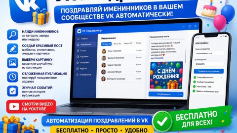 Как автоматически поздравлять именинников в группе ВКонтакте | Бесплатная программа