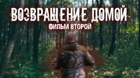 ПО 'Серп и Молот' - Возвращение домой (фильм 2)