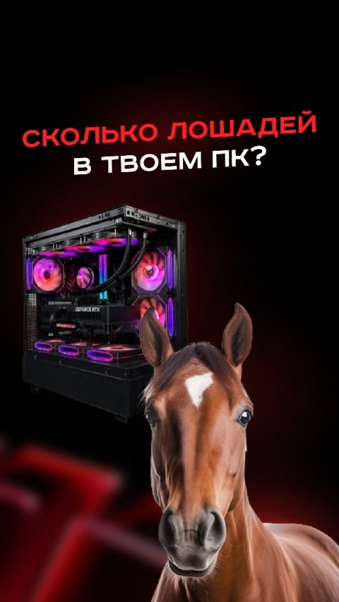 Сколько лошадей в твоём ПК? #пк #сборкапк #игры #видеоигры #гейминг #пкигры #мем #прикол