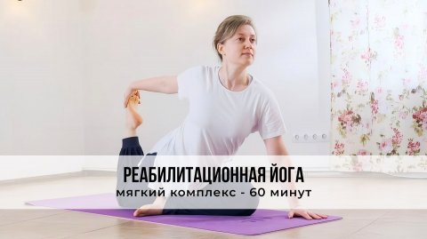 Реабилитационная йога мягкий комплекс на 60 минут