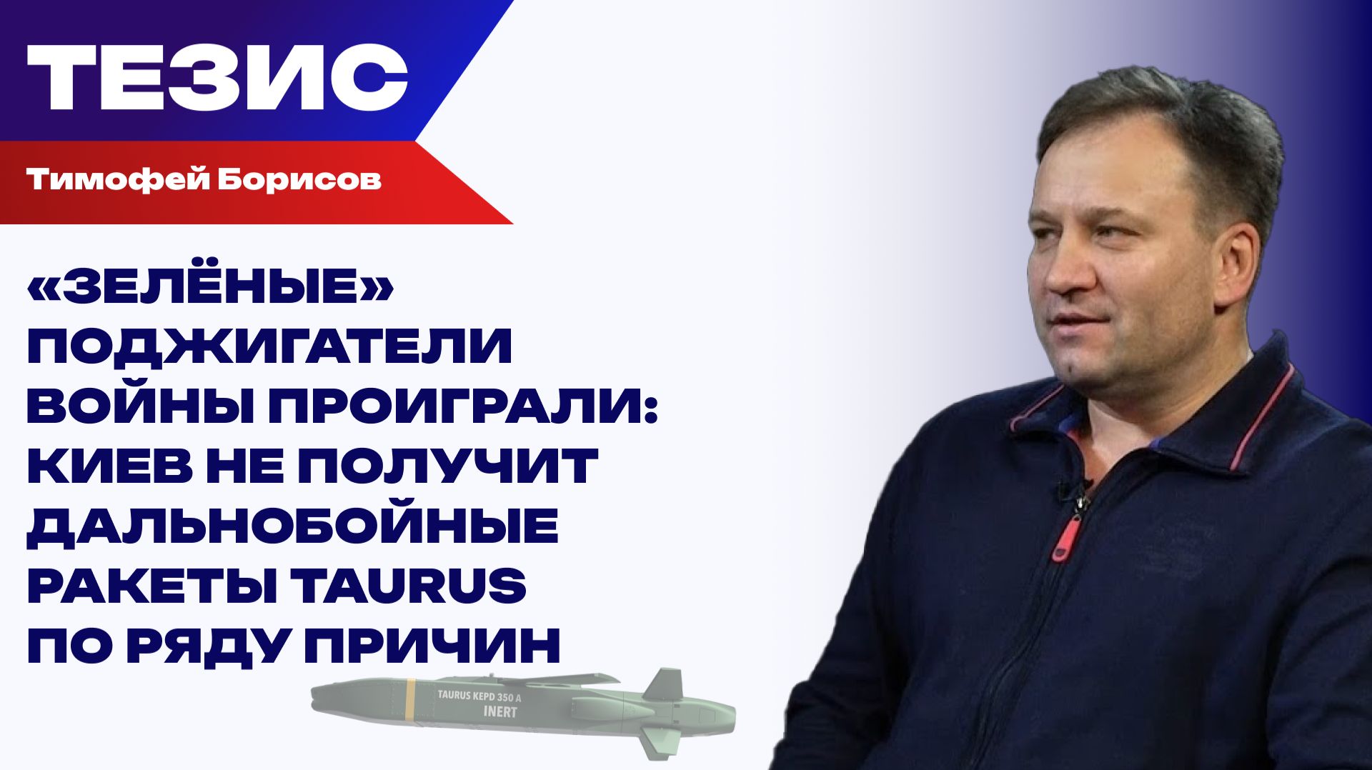 В ФРГ растёт нервозность по поводу Украины: Борисов об отказе передать Киеву Taurus