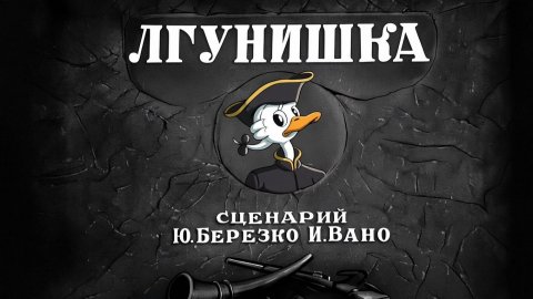 Мультфильм "Лгунишка" (Союзмультфильм, 1941)