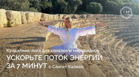Ускорьте поток энергии за 7 минут | Кундалини-йога для каналов и меридианов 💫