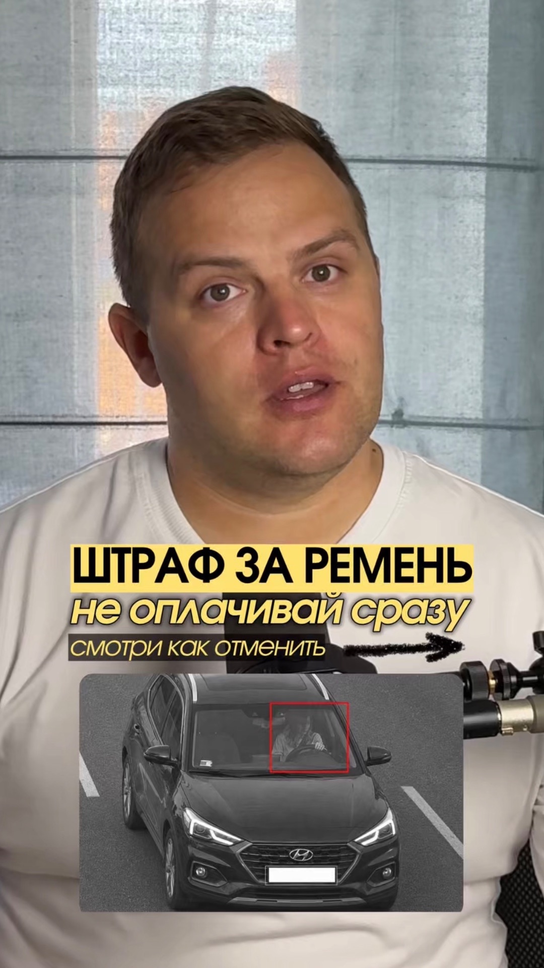 Штраф за ремень с камеры можно отменить — не спеши платить