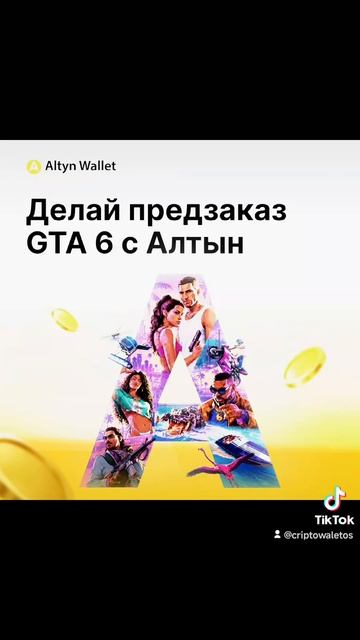 🌴 ПРЕДЗАКАЗ GTA VI c помощью Кошелька Алтын! 🎮