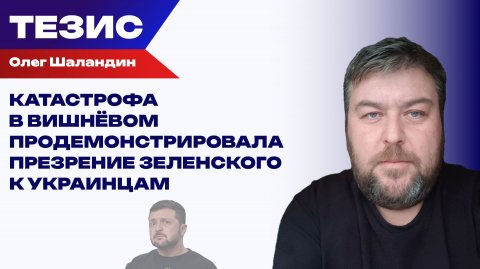 Этого уже не скрыть: Шаландин о признании Зеленским причин катастрофы в Вишнёвом