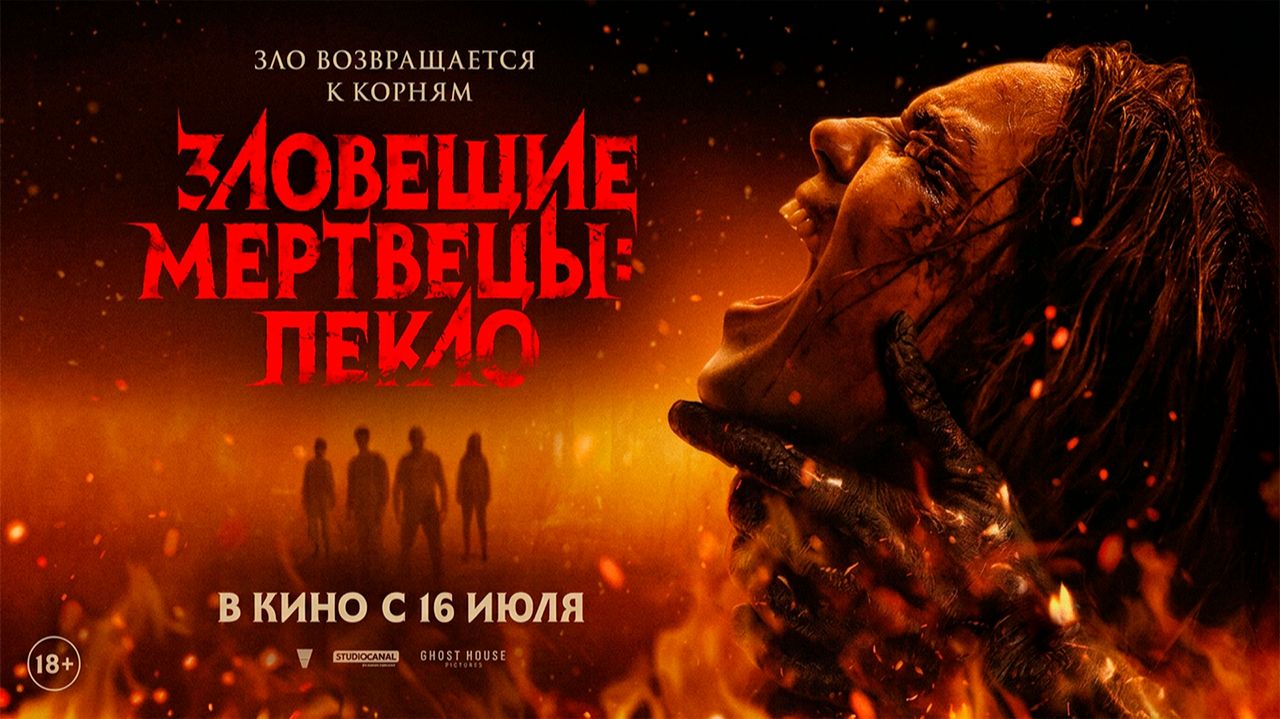 ≪Зловещие мертвецы: Пекло≫ - в кино с 16 июля 2026 г. (дублированный трейлер)