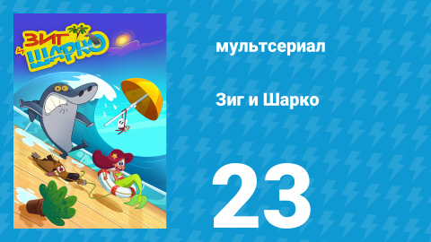 Зиг и Шарко 1 сезон 23 серия (мультсериал, 2010)