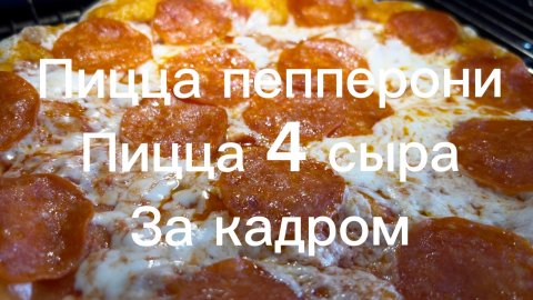 За кадром, обзор пиццы из Чижика