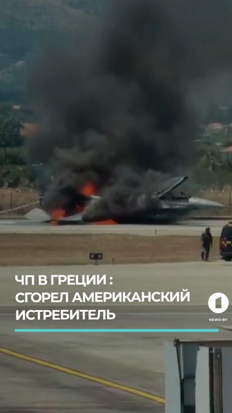 В Греции во время посадки сгорел американский истребитель