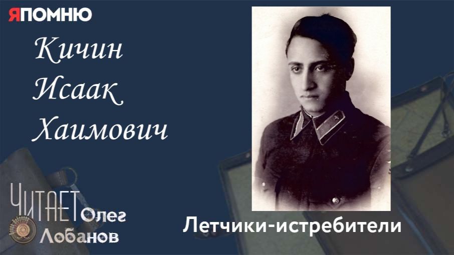Кичин Исаак Хаимович. Проект 