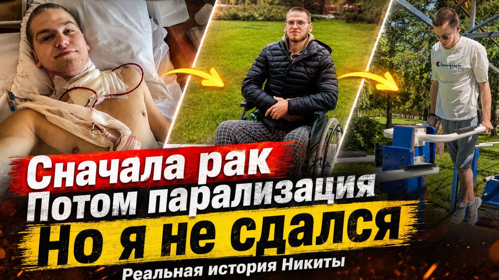 Сначала рак, потом парализация. История Никиты Чеботарева