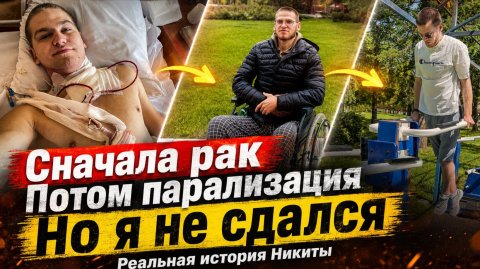Сначала рак, потом парализация. История Никиты Чеботарева