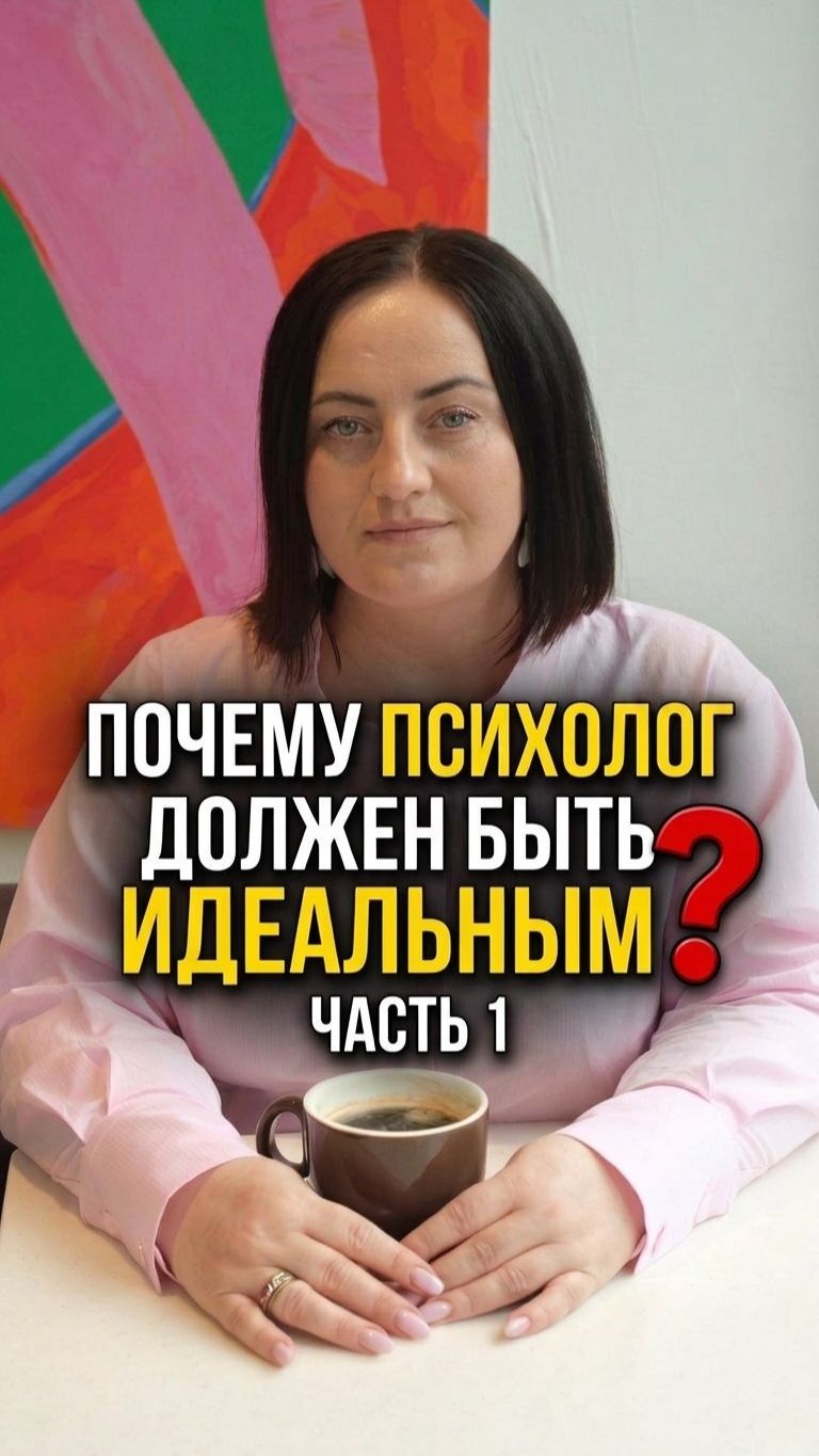 Почему психолог должен быть идевльным