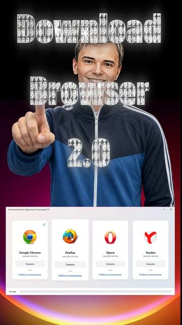 СКАЧАТЬ БРАУЗЕР В ОДИН КЛИК! #дудченко #windows #downloadbrowser