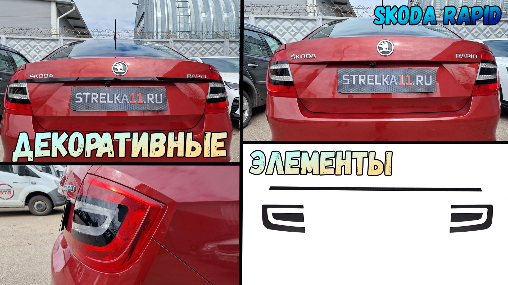 Декоративные элементы для SKODA RAPID (I, I рестайлинг, II) с 2012г.в. - Стрелка11