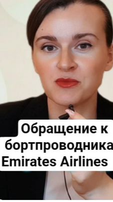 Глава Emirates  обратился к бортпроводникам! #стюардесса #собеседованиеэмирейтс #cabincrew