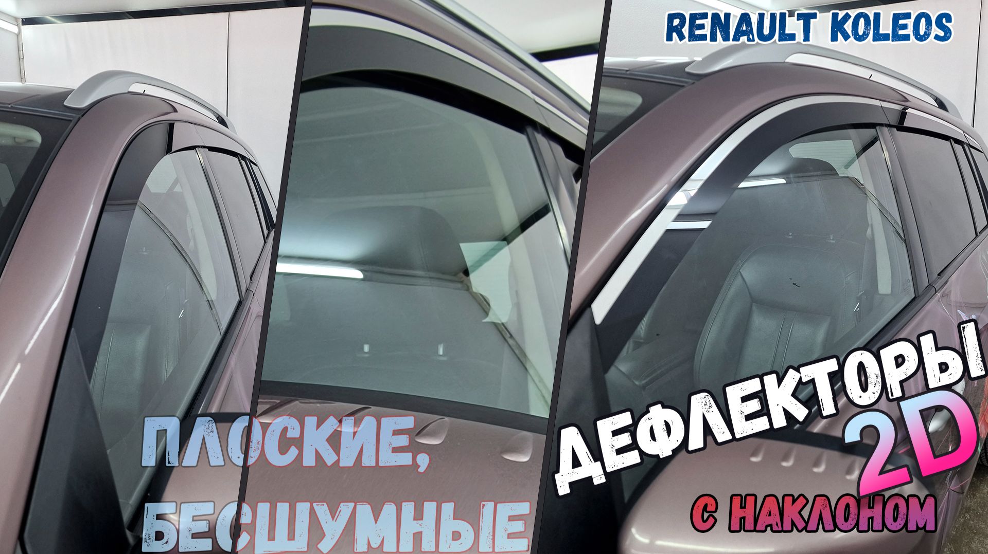 Дефлекторы (ветровики) окон 2D - RENAULT KOLEOS с 2007г.в., Под наклоном - Стрелка11