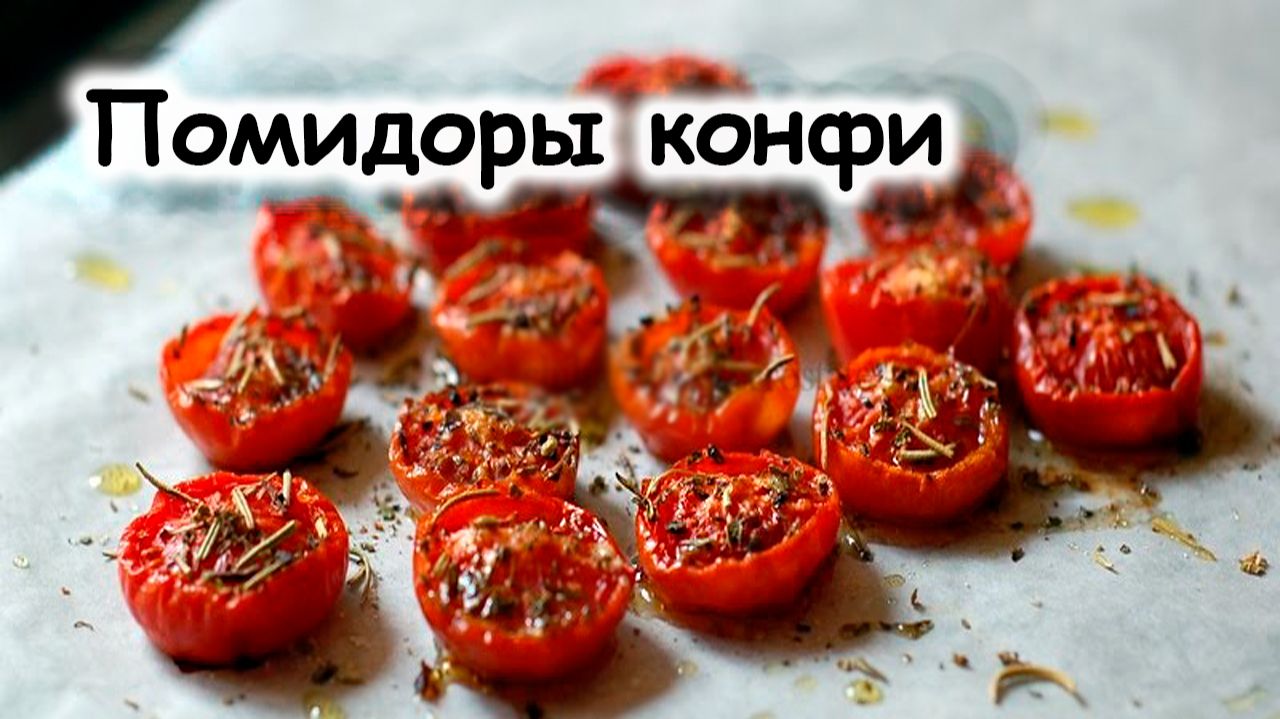 Помидоры конфи из черри