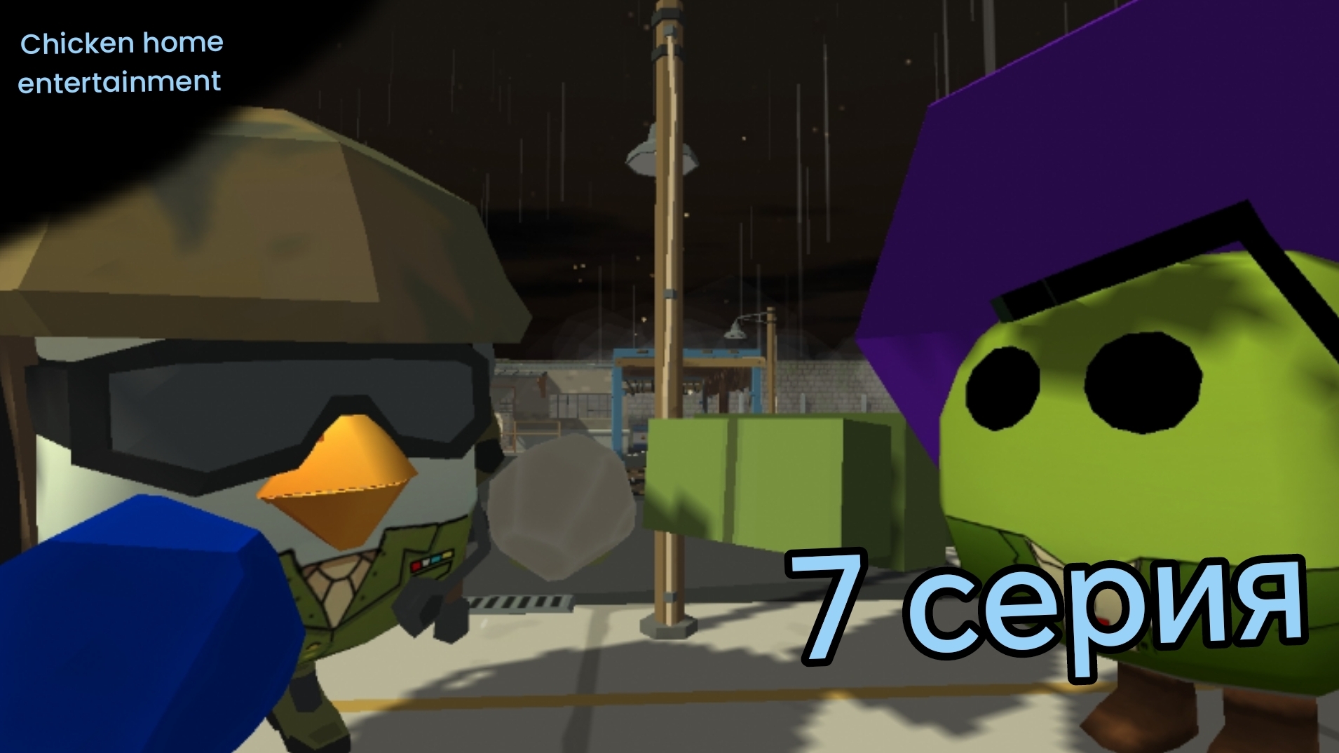 7 серия, chicken home entertainment