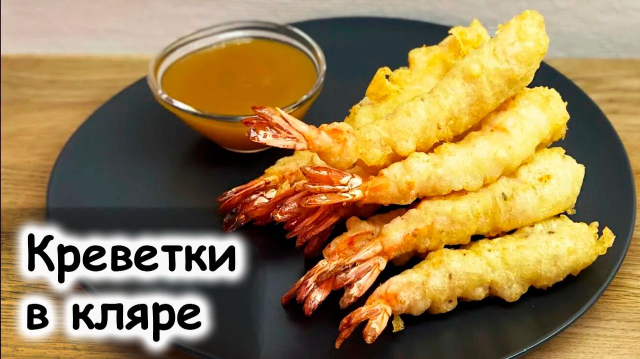 Тигровые креветки в кляре