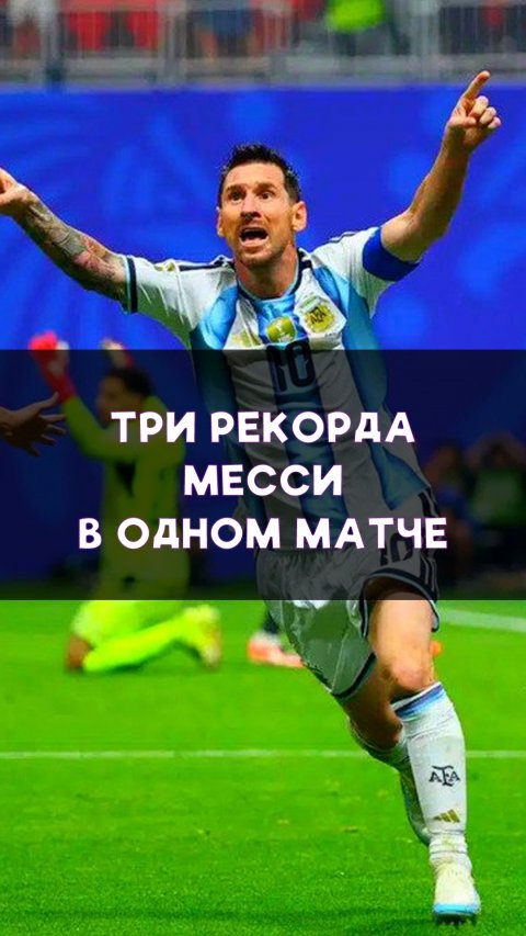 Лео Месси установил сразу три рекорда в матче с Египтом!