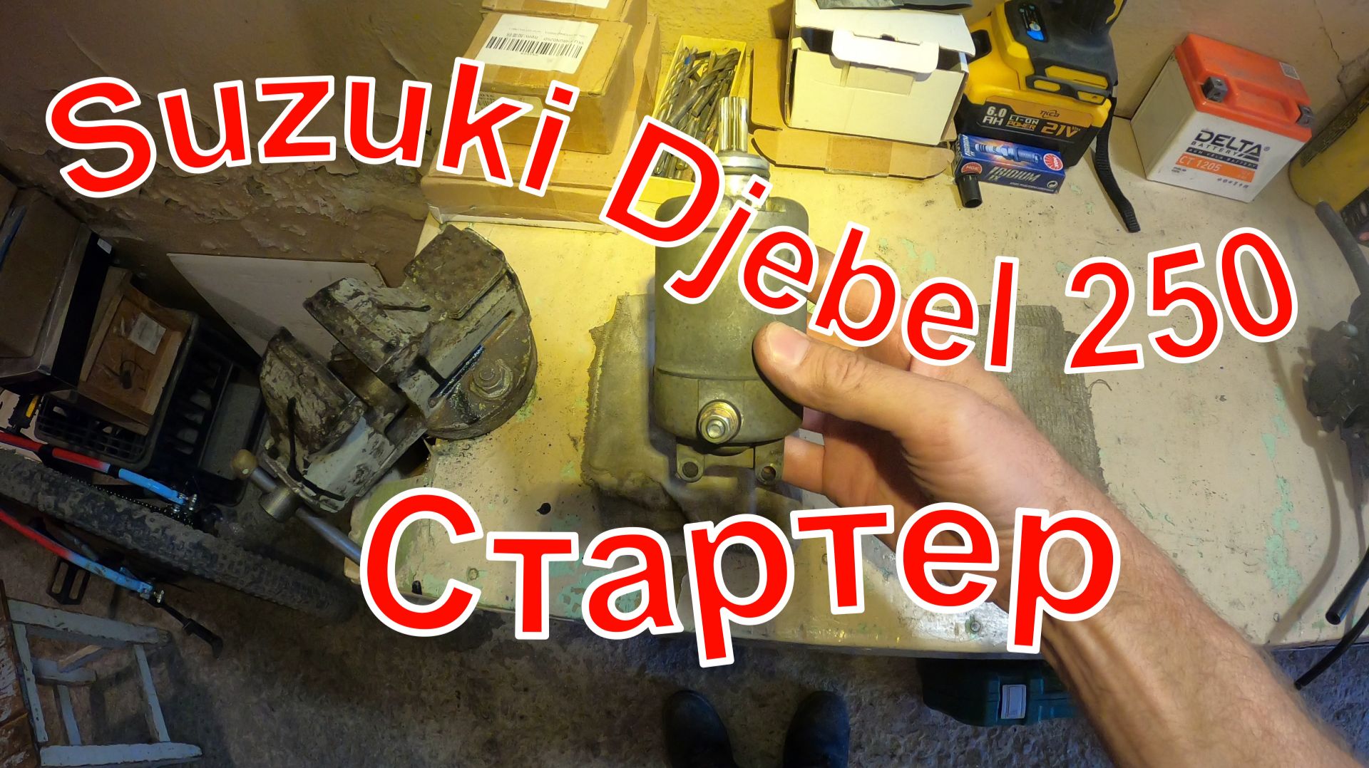 Suzuki Djebel 250. Превращение в китайца. Часть 1. Стартер.